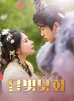 [더빙 버전] 달빛낮화