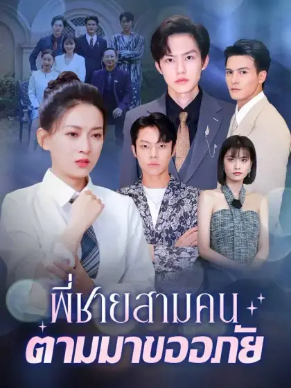 พี่ชายสามคนตามมาขออภัย