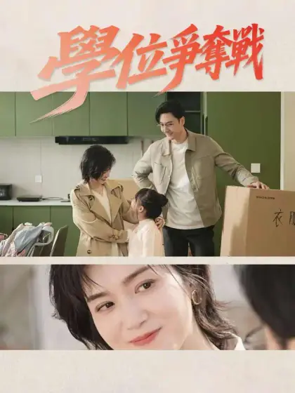 學位爭奪戰