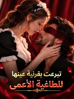 ‫تبرعت بقرنية عينها للطاغية الأعمى‬