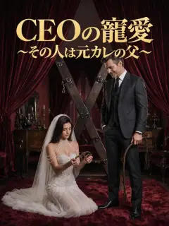 CEOの寵愛～その人は元カレの父～