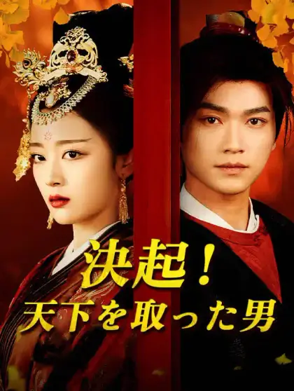 決起!天下を取った男