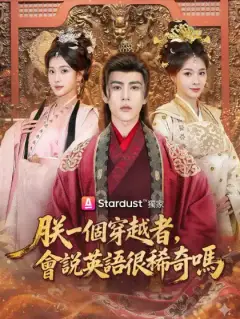 朕一個穿越者,會說英語很稀奇嗎