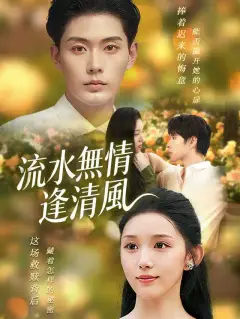 流水無情逢清風