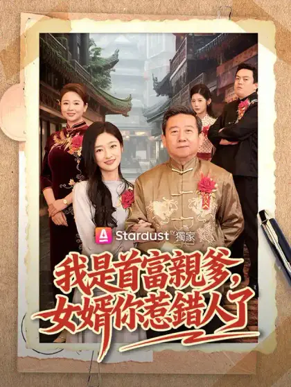 我是首富親爹,女婿你惹錯人了