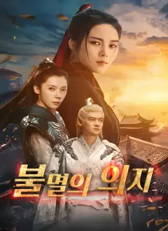 불멸의 의지