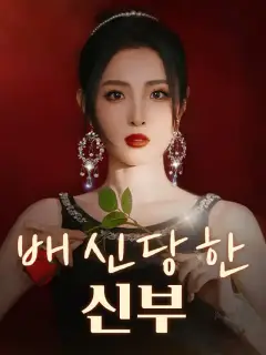 배신당한 신부