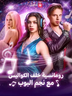 رومانسية خلف الكواليس مع نجم البوب