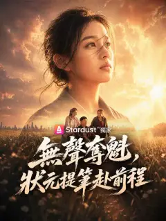 無聲奪魁,狀元提筆赴前程