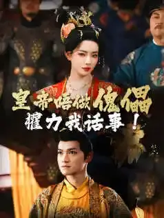 皇帝唔做傀儡,權力我话事!