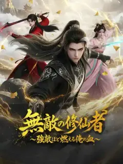 無敵の修仙者 ～強敵ほど燃える俺の血～