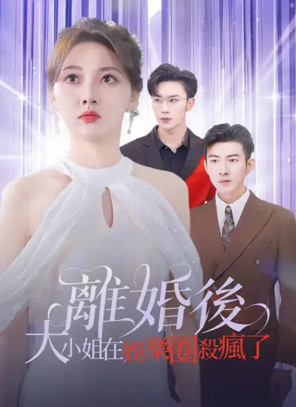 離婚後,大小姐在娛樂圈殺瘋了