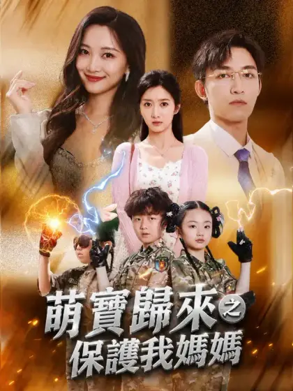 萌寶歸來之保護我媽媽