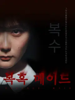복흑 메이드