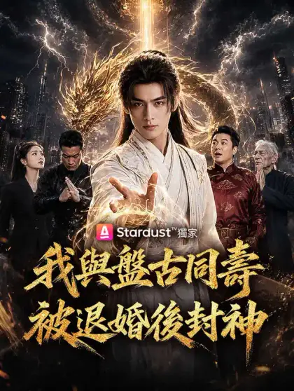 我與盤古同壽，被退婚後封神