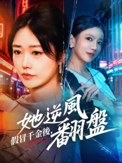 假冒千金後,她逆風翻盤