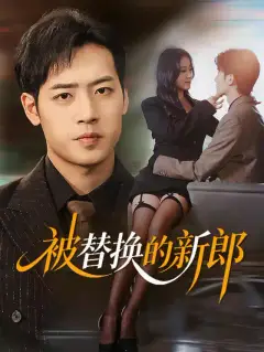被替換的新郎
