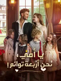 يا أمي، نحن أربعة توائم