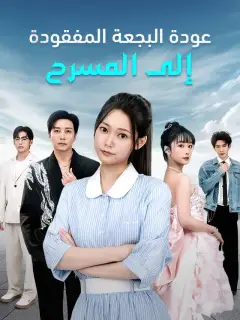 عودة البجعة المفقودة إلى المسرح