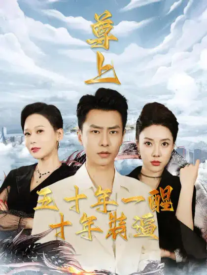 尊上:五十年一醒,十年裝逼
