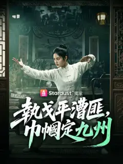 執戈平漕匪,巾幗定九州