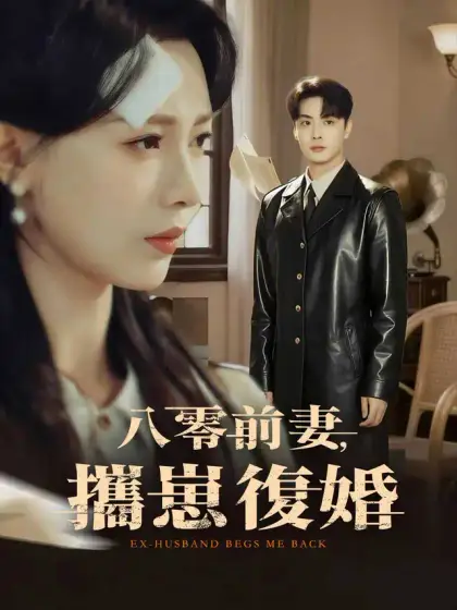 八零前妻，攜崽復婚