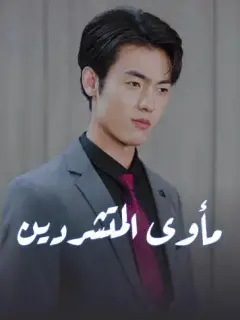 بعثٌ من جديد: صعودٌ لا ينتهي