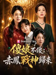 傻娘不傻：赤鳳戰神歸來