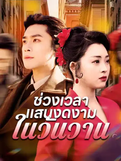 ช่วงเวลาแสนงดงามในวันวาน
