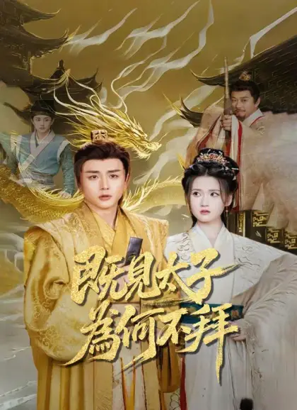既見太子，為何不拜