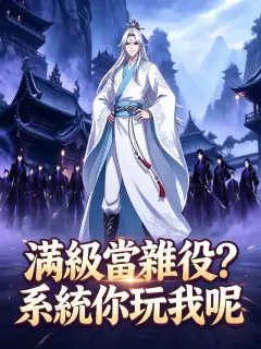 滿級當雜役?系統你玩我呢