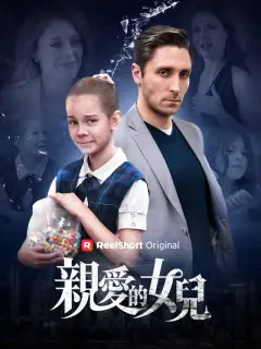 親愛的女兒