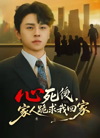 心死後，家人跪求我回家