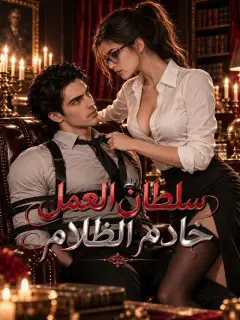 سلطان العمل، خادم الظلام