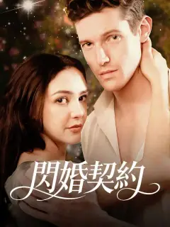 閃婚契約