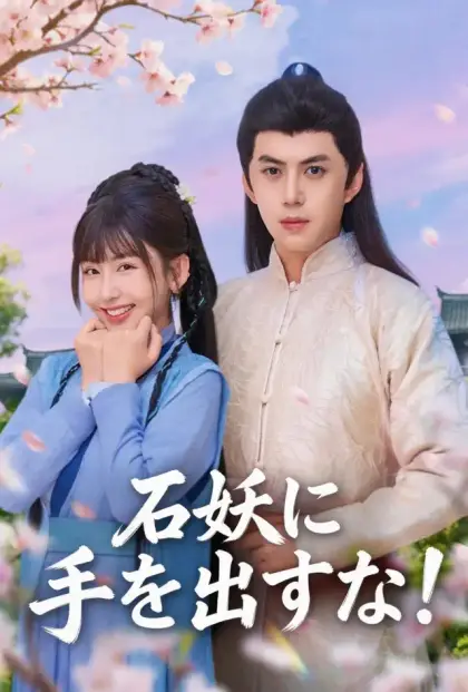 石妖に手を出すな!