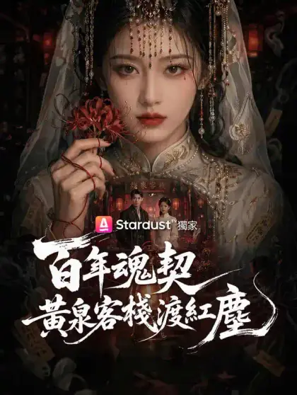 百年魂契,黃泉客棧渡紅塵