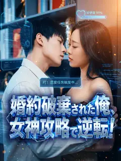 婚約破棄された俺、女神攻略で逆転!