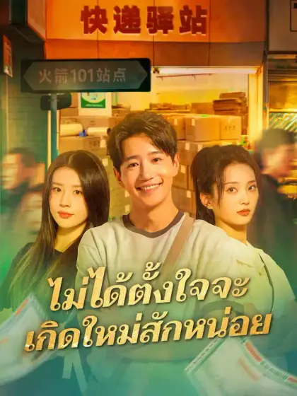 ไม่ได้ตั้งใจจะเกิดใหม่สักหน่อย