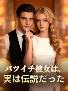 バツイチ彼女は、実は伝説だった