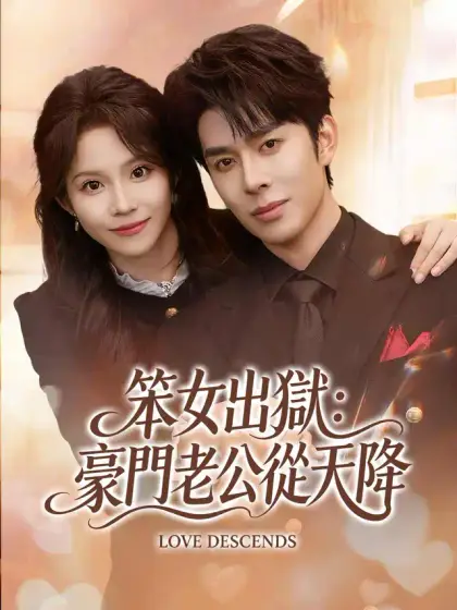 笨女出獄:豪門老公從天降