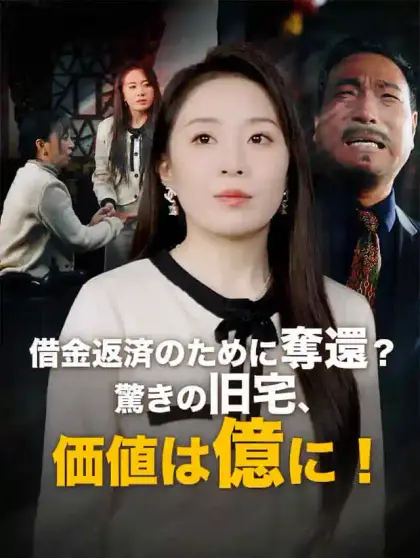 借金返済のために奪還?驚きの旧宅、価値は億に!