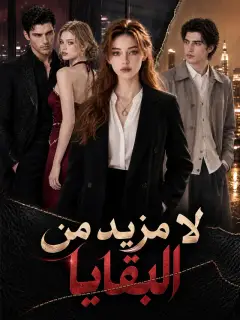 المدبلج-لا مزيد من البقايا