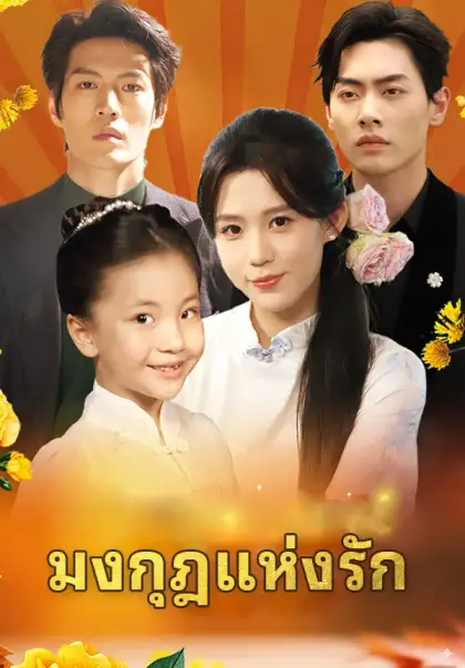 มงกุฎแห่งรัก