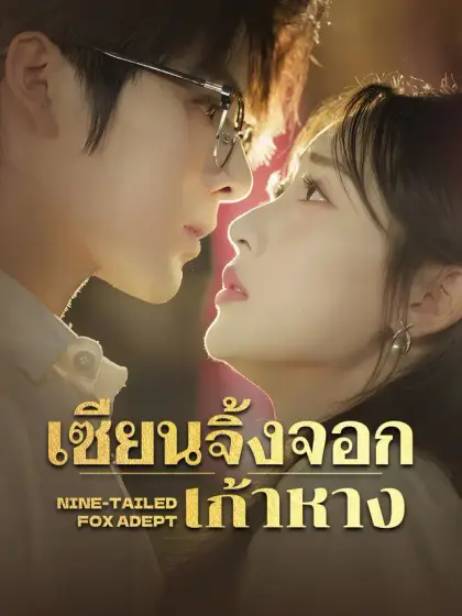 เซียนจิ้งจอกเก้าหาง