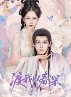 渡我以春深