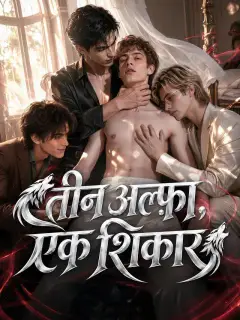 तीन अल्फ़ा, एक शिकार