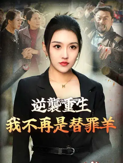 逆襲重生:我不再是替罪羊