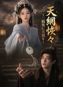 天網恢々~二股男に天罰を~