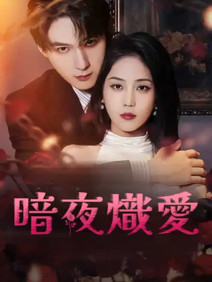 暗夜熾愛